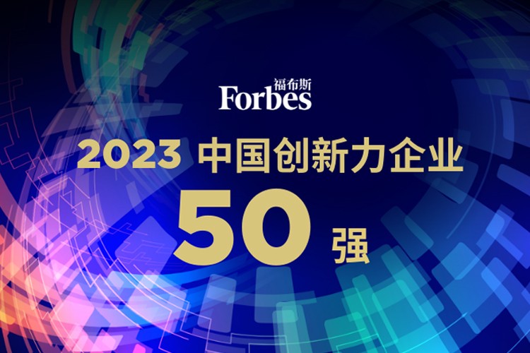 350vip浦京机器人荣膺2023福布斯中国创新力企业50强