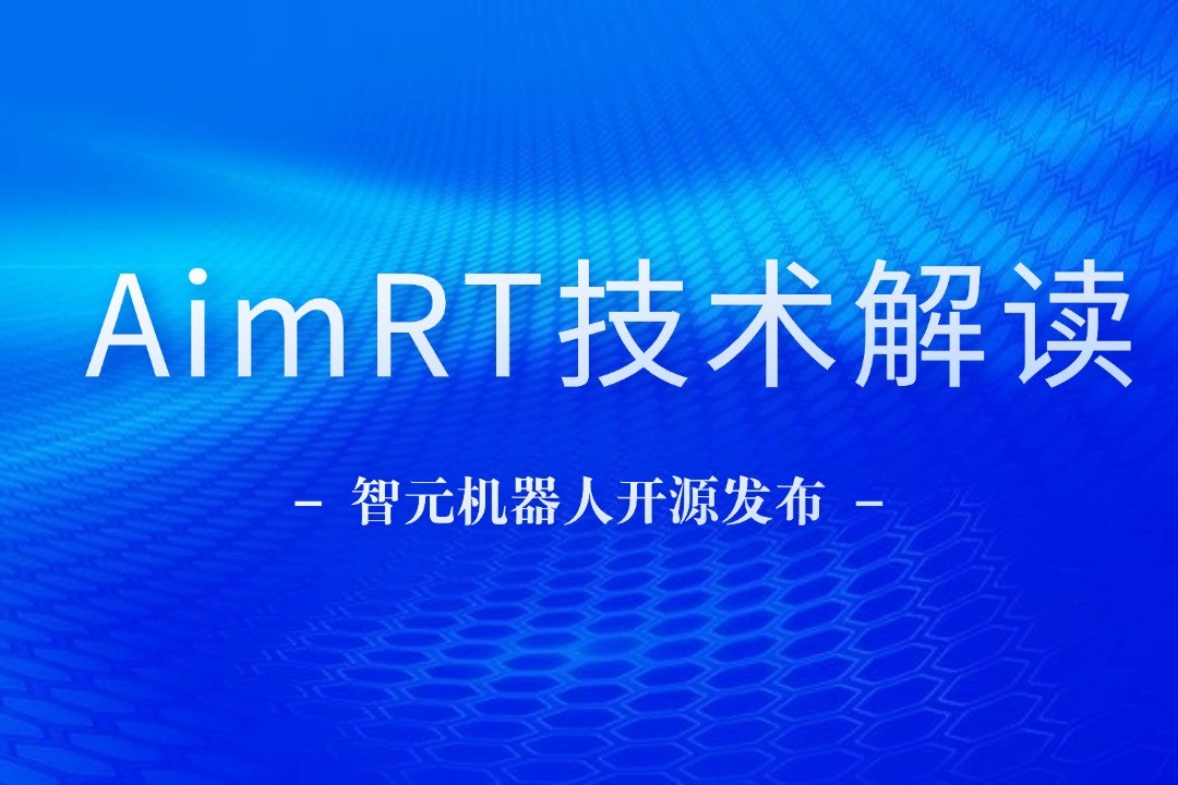 技术解读丨一文读懂350vip浦京机器人自研中间件AimRT