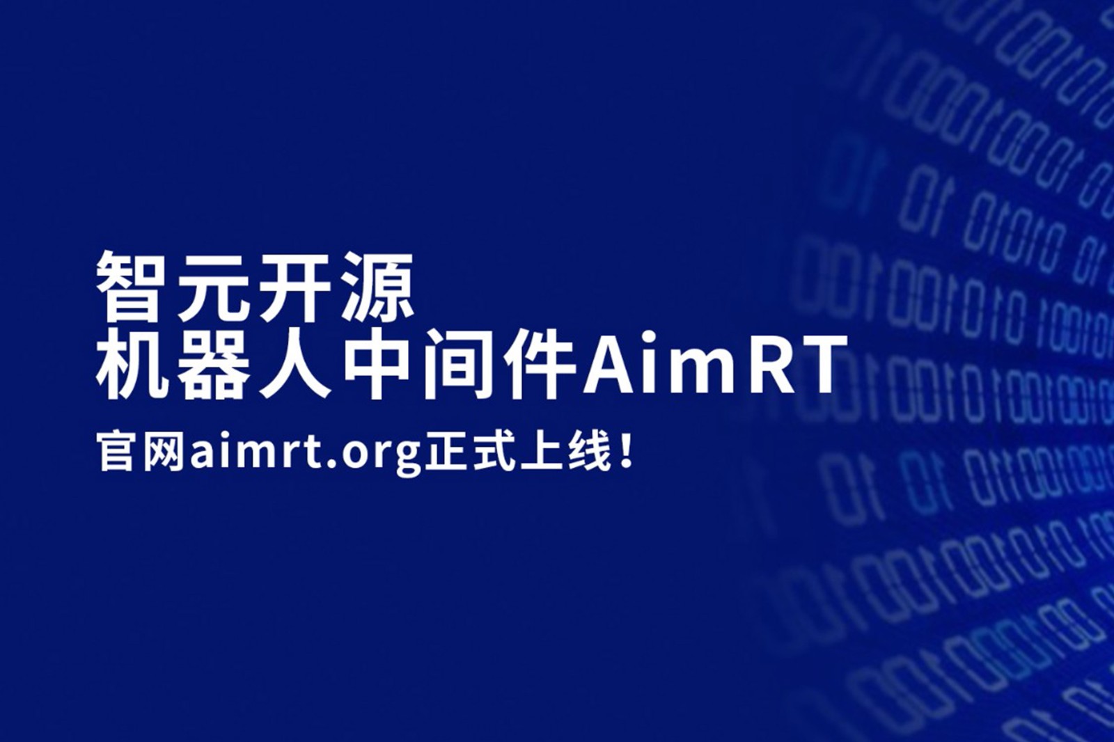 350vip浦京开源机器人中间件AimRT，正式上线！