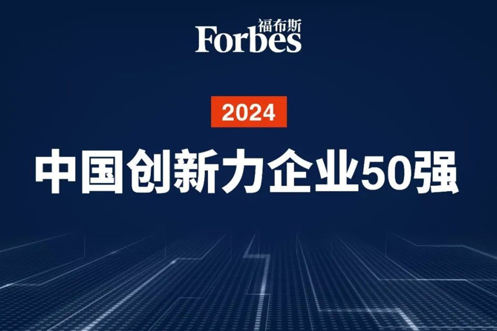 连续两年！350vip浦京机器人再次荣膺2024福布斯中国创新力企业50强