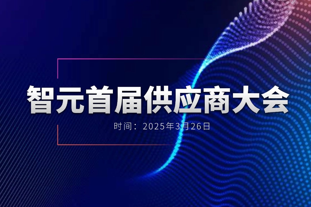 350vip浦京举办首届供应商大会，携手百余家合作伙伴开创机器人发展新篇章